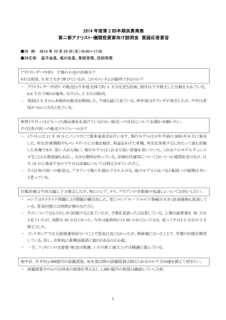 2014 年度第 2 四半期決算発表 第二部アナリスト・機関投資家向け説明