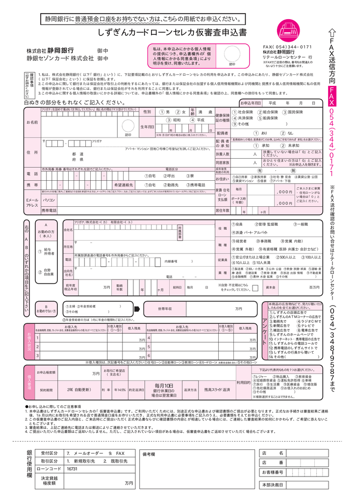 しずぎんカードローンセレカ仮審査申込書