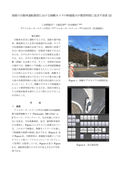 狭路の自動車運転教習における俯瞰カメラの映像提示が教習時限に