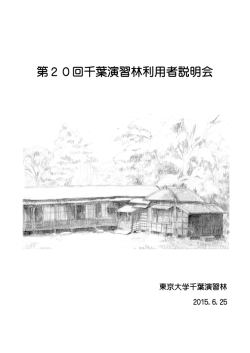 第20回千葉演習林利用者説明会 - 東京大学大学院農学生命科学研究