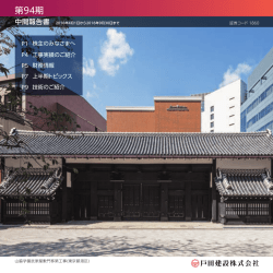 第94期 - 戸田建設