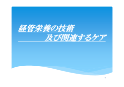 経管栄養の技術 及び関連するケア