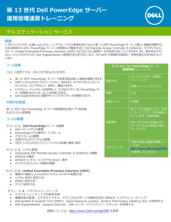 第 13 世代 Dell PowerEdge サーバー 運用管理速習トレーニング