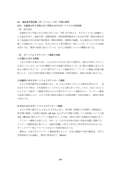 363 6.5 達成度学習記録（ポートフォーリオ）の導入