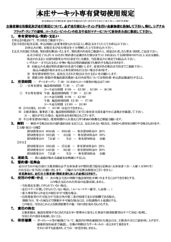 29年度貸切規定 - 本庄サーキット