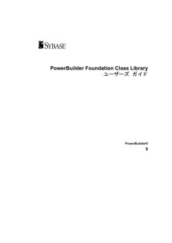PowerBuilder Foundation Class Library ユーザーズ ガイド