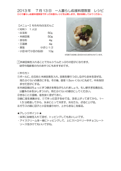 2013 年 7 月 13 日 一人暮らし応援料理教室 レシピ