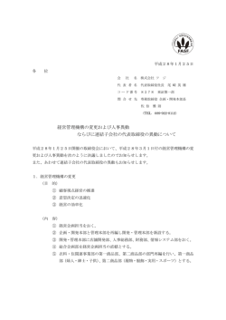 経営管理機構の変更および人事異動 ならびに連結子会社の代表取締役