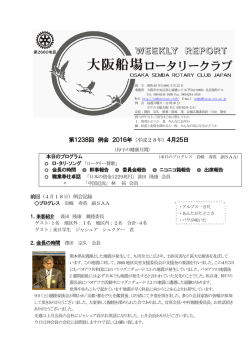 第1238回 例会 2016年