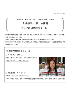 「保険王」 続・女医篇 テレビCM放映スタート！
