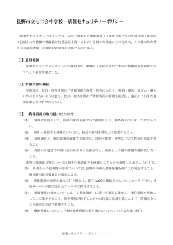 長野市立七二会中学校 情報セキュリティーポリシー