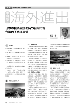 日本の技術支援を待つ台湾市場 台湾の下水道事情