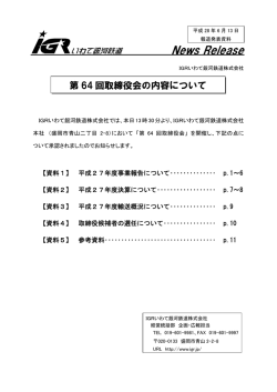 第64回取締役会資料（PDF）