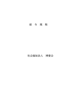 PDFファイル - 医療法人社団 博愛会