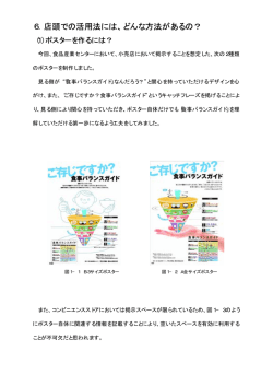 6．店頭での活用法には、どんな方法があるの？