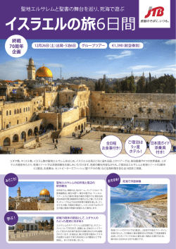 イスラエルの旅6日間