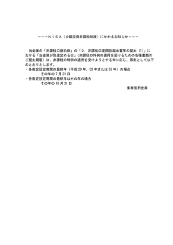 －－－NISA（少額投資非課税制度）にかかるお知らせ－－－ 当金庫の