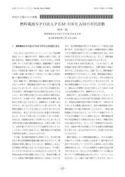 燃料電池NPO法人PEM&minus;DREAMの市民活動