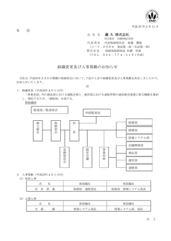 組織変更及び人事異動のお知らせ