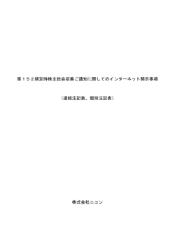 第152期定時株主総会招集ご通知に際してのインターネット開示