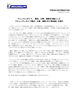 PRESS INFORMATION ミシュランガイド、 横浜、川崎、湘南を対象とした