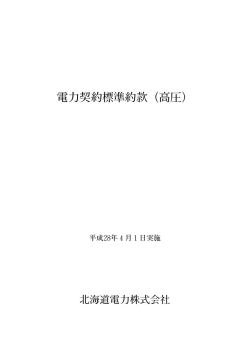 電力契約標準約款（高圧）