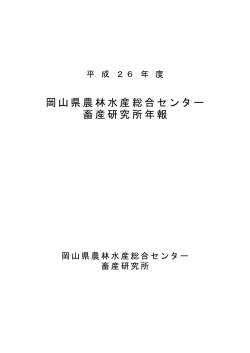 岡山県農林水産総合センター 畜産研究所年報