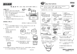 おもいでなべの作り方 西宮市立山東自然の家