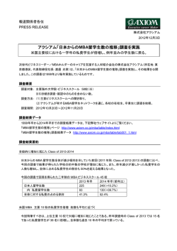 アクシアム「日本からのMBA留学生数の推移」調査を実施
