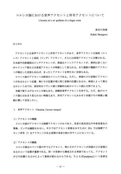 コルシカ語における音声アクセントと符号アクセントについて