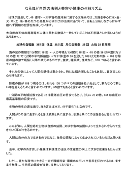 なるほど自然の法則と美容や健康の生体リズム