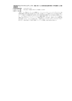 株式会社F＆Aアクアホールディングス（東証一部）による株式会社三鈴の
