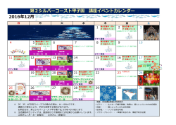 第2シルバーコースト甲子園 講座イベントカレンダー 2016年12月