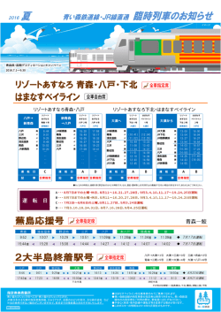 JR線直通 臨時列車のお知らせ 2016年夏