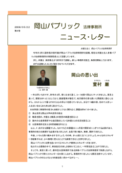 ニュースレター第4号 - 岡山パブリック法律事務所