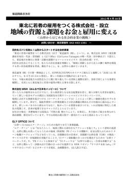 東北に若者の雇用をつくる株式会社・設立