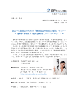 貸切バス経営者のための「健康起因事故防止対策」セミナー のための