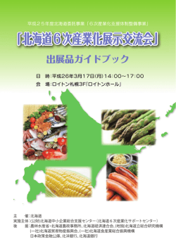 北海道6次産業化展示交流会 - 北海道中小企業総合支援センター