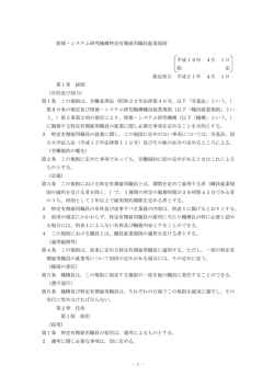 - 1 - 情報・システム研究機構特定有期雇用職員就業規則 平成19年 4月