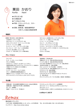 栗田 かおり - REMAX