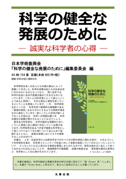 誠実な科学者の心得
