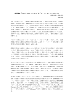報告概要「日本と EU におけるバイオディフェンスフレームワーク」 慶應