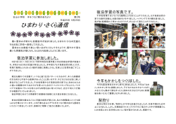 ひまわり・さくら通信