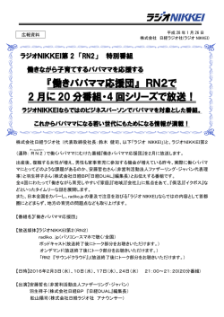 『働きパパママ応援団』 RN2で 2 月に 20 分番組・4 回