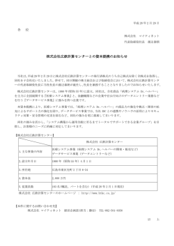 株式会社広鉄計算センターとの資本提携のお知らせ