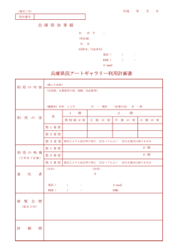 兵庫県民アートギャラリー利用計画書