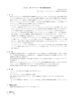 JHSC 新パラグライダー飛行試験実施要項 1994年12月15日 （社）日本