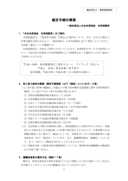 裁定手続の概要 - 日本共済協会