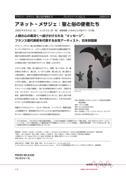 アネット・メサジェ：聖と俗の使者たち