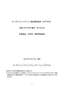 PA-AZ-04 - CFPプログラム カーボンフットプリントコミュニケーション